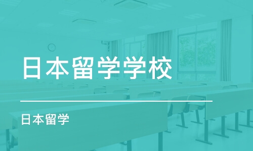 大连日本留学学校