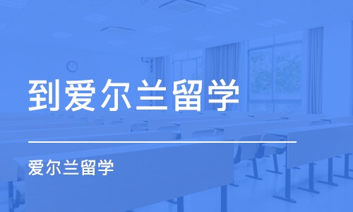 大连到爱尔兰留学