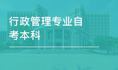 济南2025年行政管理专业自考本科报名