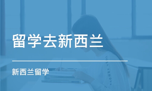 上海留学去新西兰