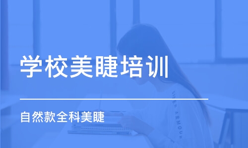 上海学校美睫培训