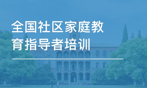 杭州全国社区家庭教育指导者培训