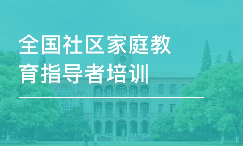 合肥全国社区家庭教育指导者培训