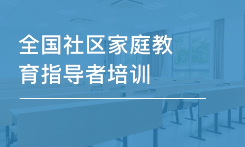 南京全国社区家庭教育指导者培训