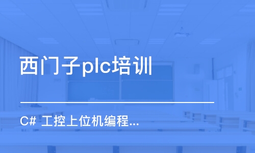 深圳西门子plc培训班