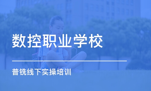 东莞数控职业学校