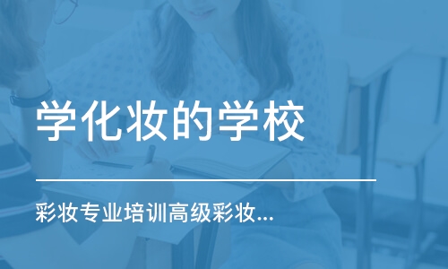 长沙学化妆的学校