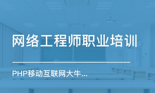 济南网络工程师职业培训