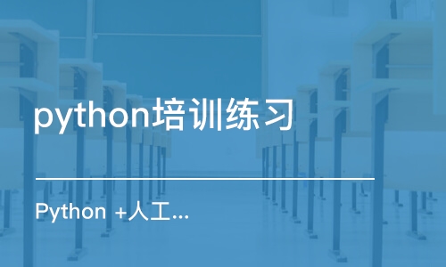 济南python培训练习