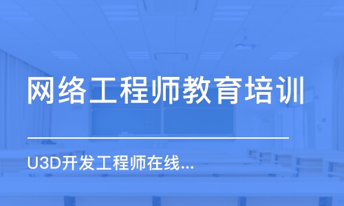 济南网络工程师教育培训