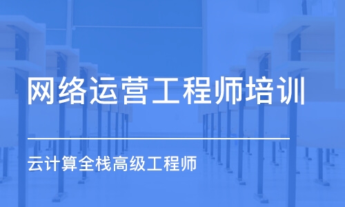 济南网络运营工程师培训