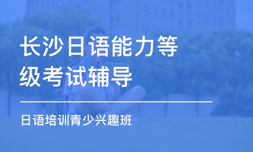 长沙日语能力等级考试辅导