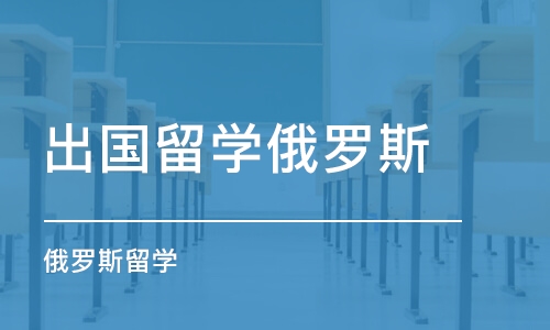 郑州出国留学俄罗斯