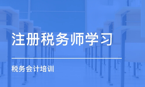 东莞注册税务师学习