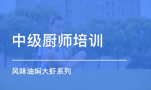 武汉中级厨师培训学校