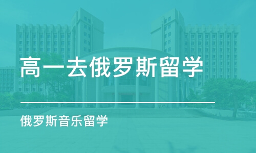 北京高一去俄罗斯留学