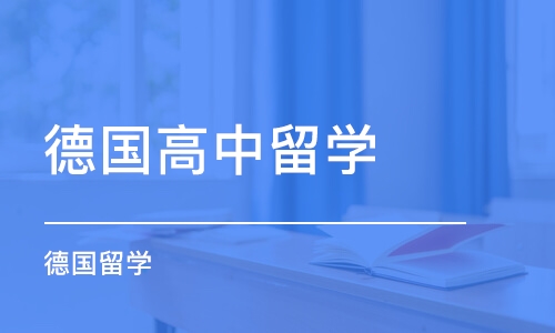 北京德国高中留学