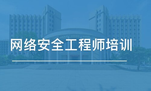 石家庄网络安全工程师培训