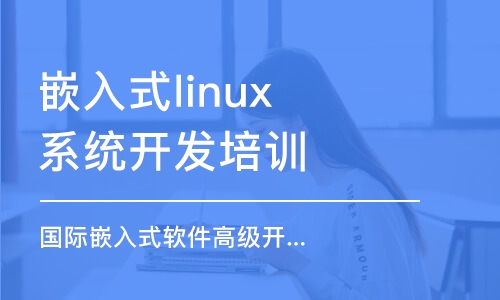 哈尔滨嵌入式linux系统开发培训