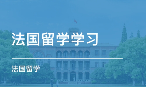 上海法国留学学习