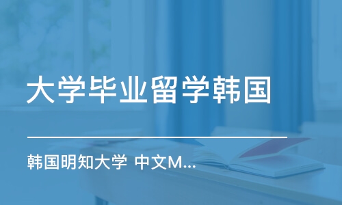 上海大学毕业留学韩国