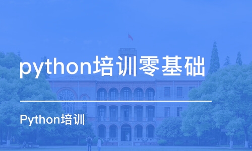 潍坊python培训零基础