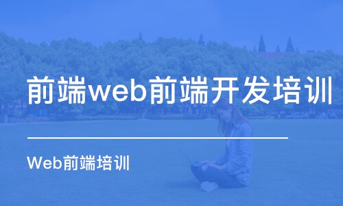 潍坊前端web前端开发培训