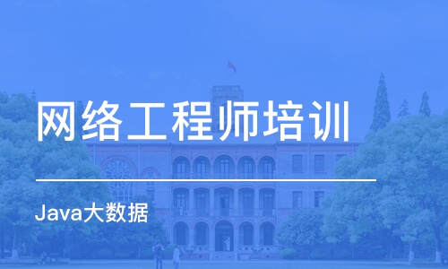 苏州网络工程师培训机构