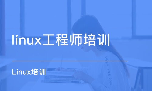 无锡linux工程师培训