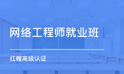 无锡网络工程师就业班