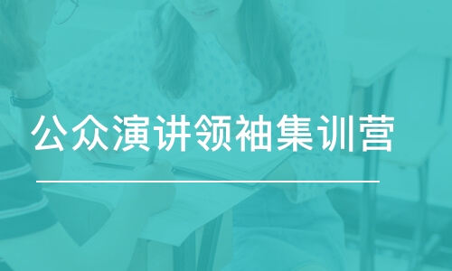 武汉公众演讲领袖集训营