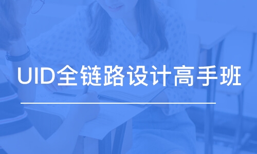 长春达内·UID全链路设计高手班