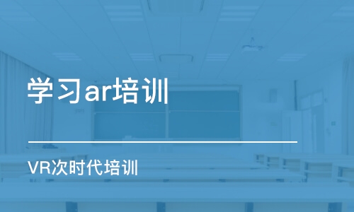 呼和浩特学习ar培训