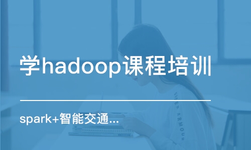 呼和浩特学hadoop课程培训