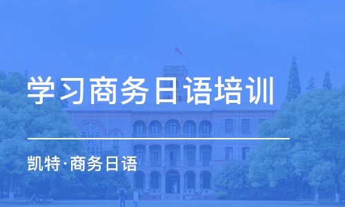 广州学习商务日语培训中心