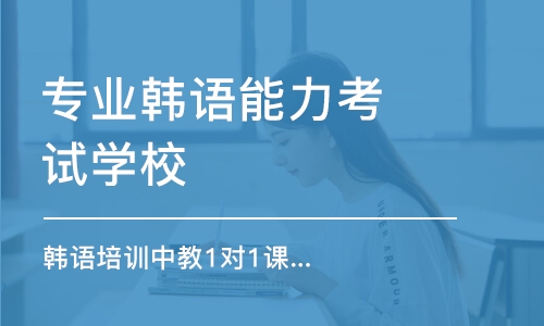 郑州专业韩语能力考试学校