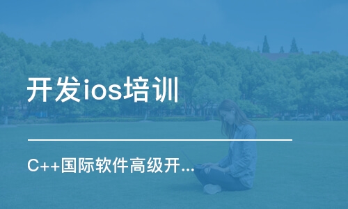 重庆开发ios培训机构