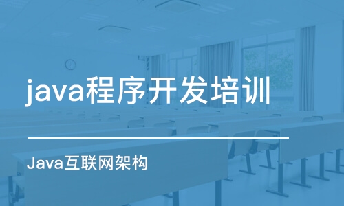 重庆java程序开发培训学校