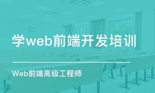 重庆学web前端开发培训机构