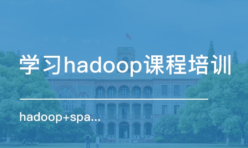 重庆学习hadoop课程培训