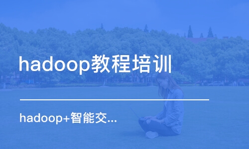 重庆hadoop教程培训