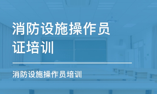 南京消防设施操作员证培训班