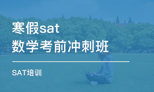 潍坊寒假sat数学考前冲刺班