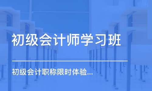 南京初级会计师学习班