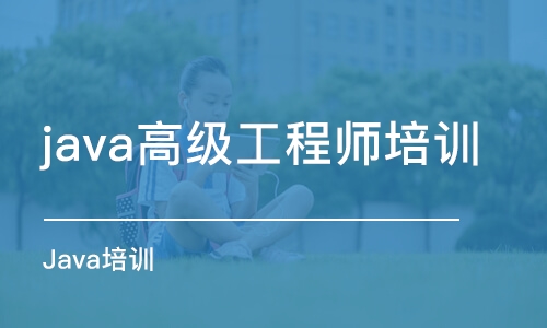 长沙java高级工程师培训学校