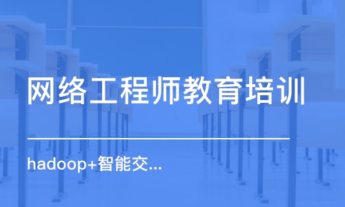 长沙网络工程师教育培训