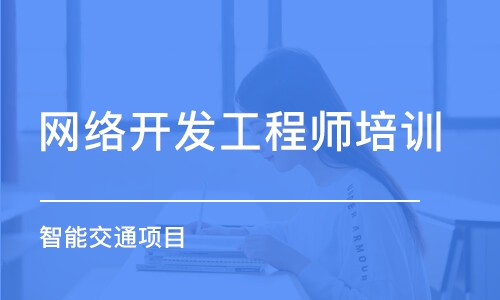 长沙网络开发工程师培训