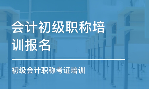 重庆会计初级职称培训报名