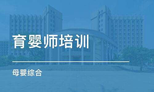 南京育婴师培训学校