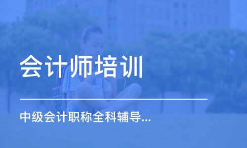 宁波会计师培训学校